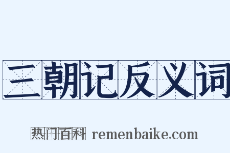 三朝记反义词是什么意思的图片